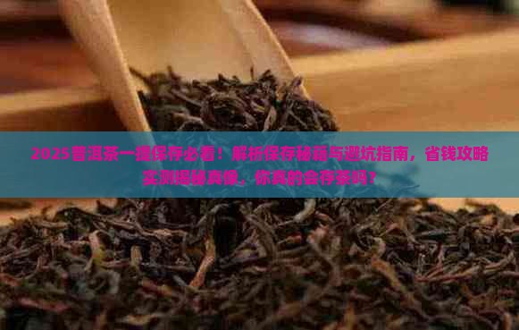 普洱茶一提保存