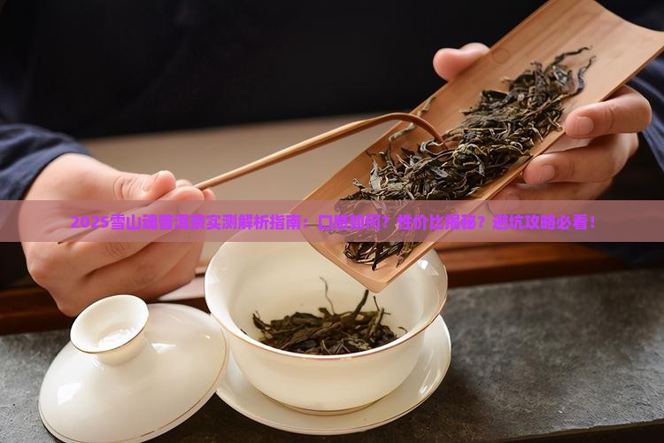 雪山魂普洱茶怎么样