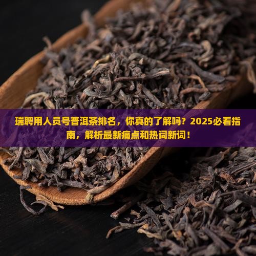 瑞聘用人员号普洱茶排名