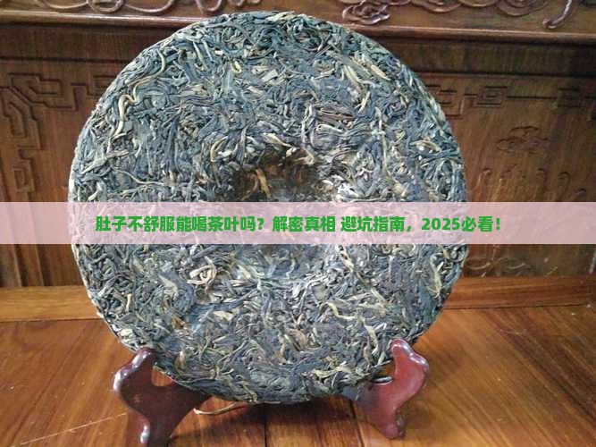 肚子不好能喝茶叶吗