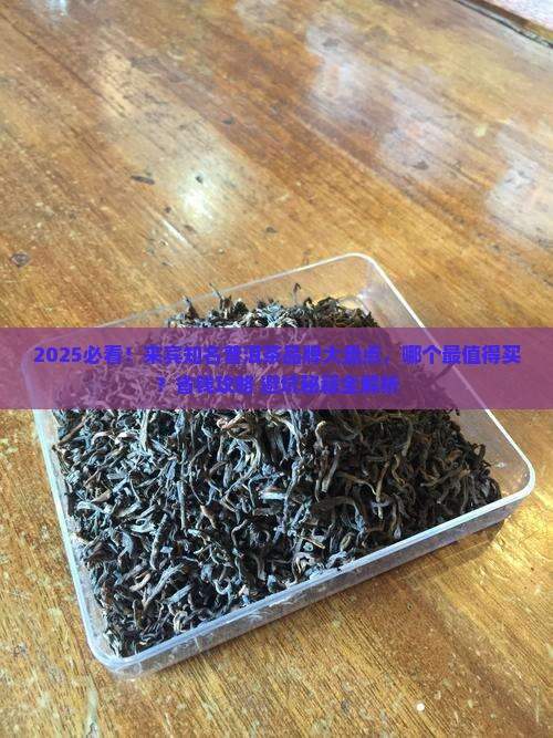 来宾知名普洱茶品牌有哪些