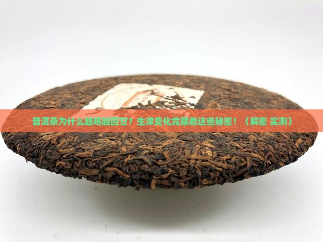 普洱茶生津回甘的变化