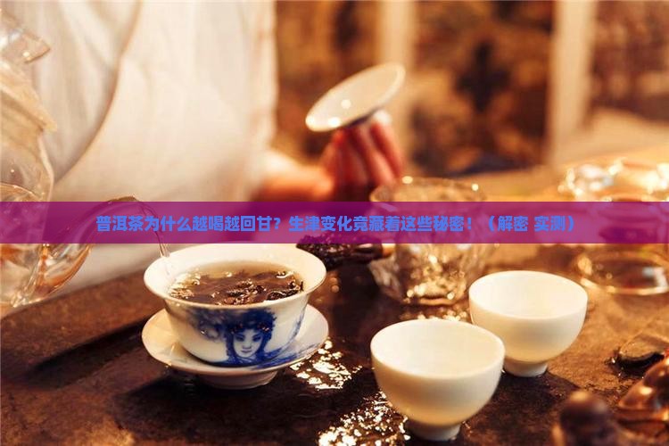 普洱茶生津回甘的变化