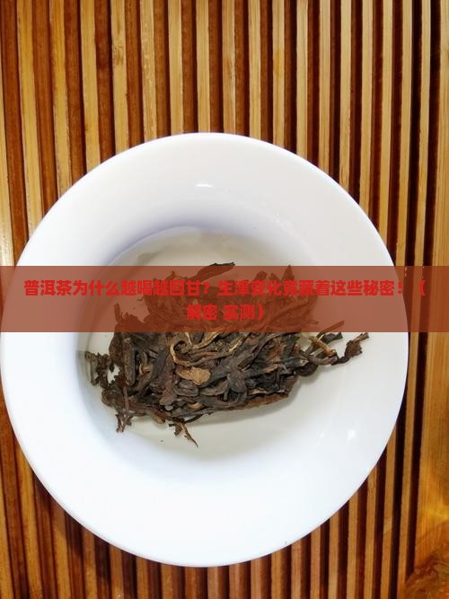 普洱茶生津回甘的变化