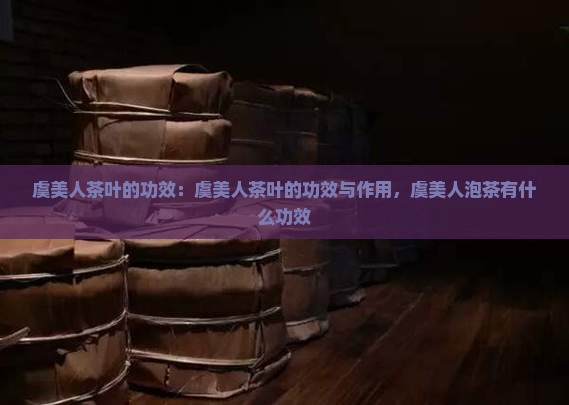 虞美人茶叶的功效