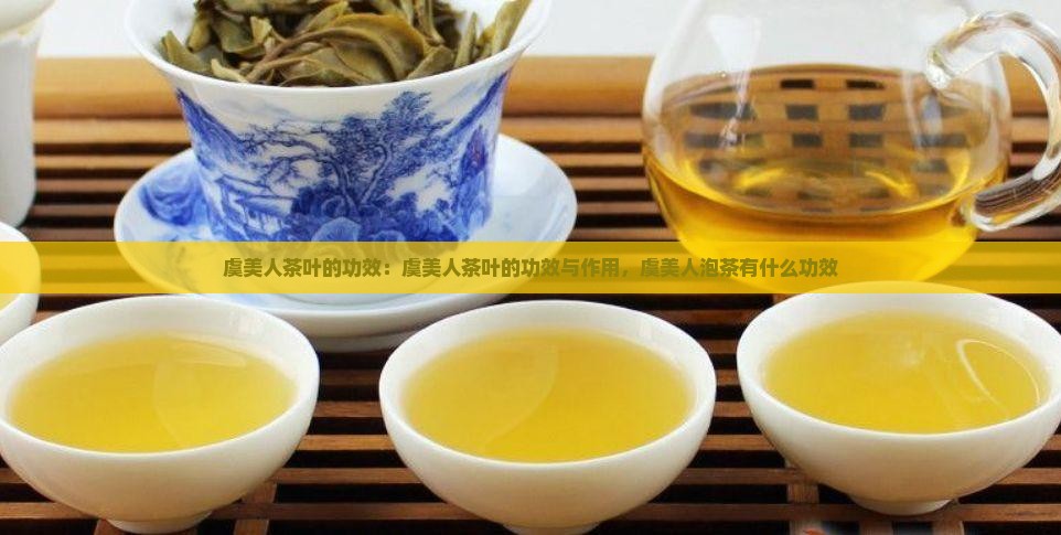 虞美人茶叶的功效