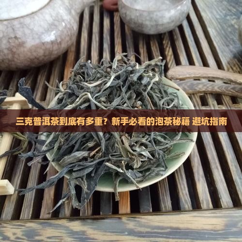 普洱茶三克是多少