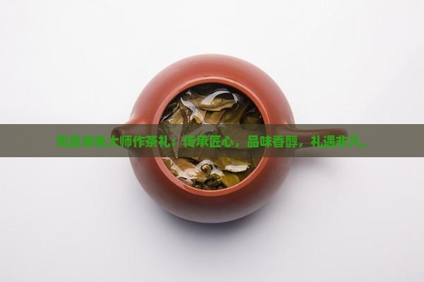 凤凰单枞大师作茶礼