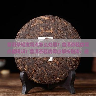 普洱茶轻度霉点