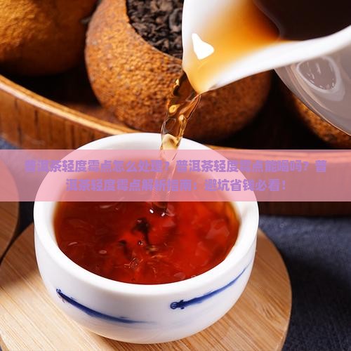 普洱茶轻度霉点