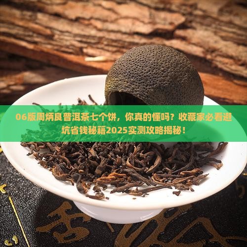 06版周炳良普洱茶七个饼