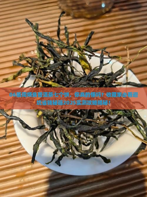 06版周炳良普洱茶七个饼