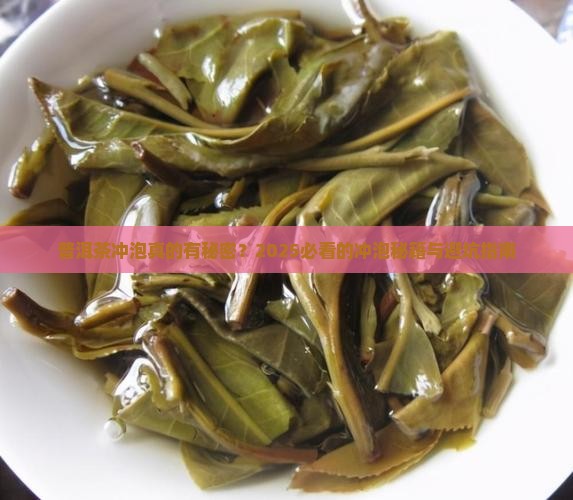 普洱茶冲泡秘密