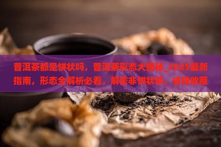 普洱茶都是饼状吗