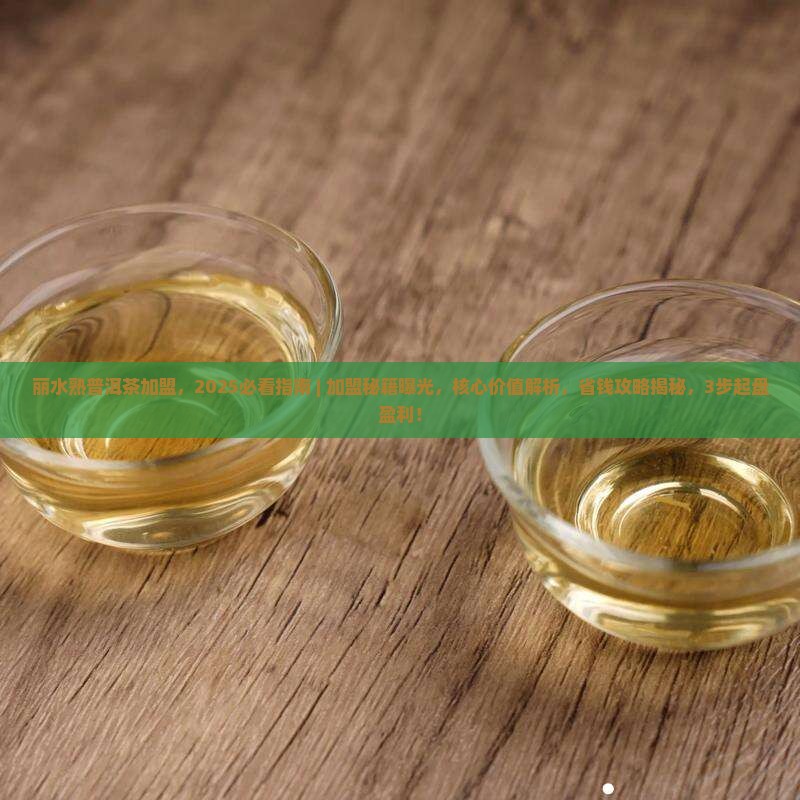丽水熟普洱茶加盟