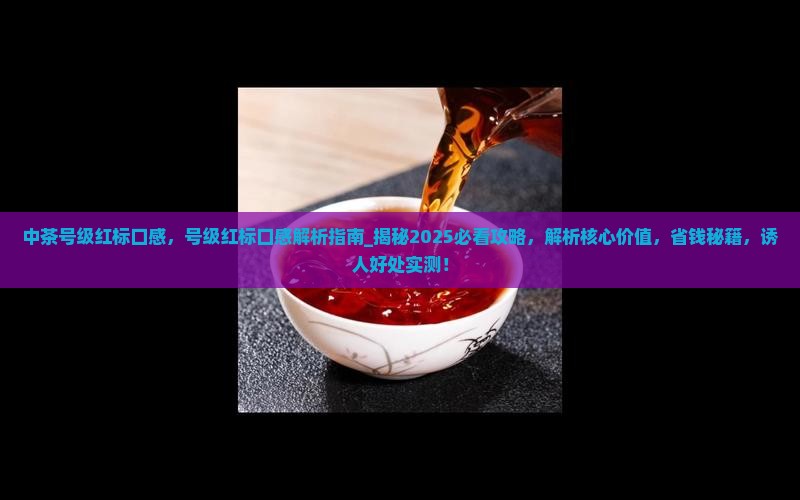 中茶号级红标口感