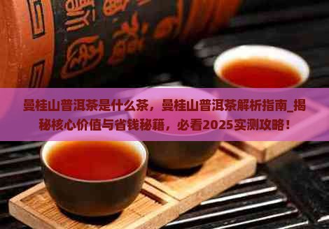 曼桂山普洱茶是什么茶