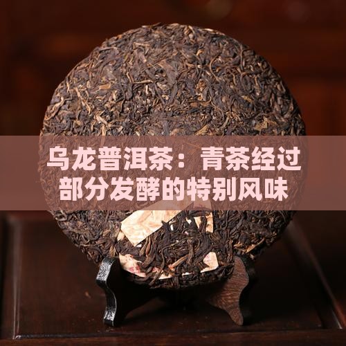 乌龙味的普洱茶