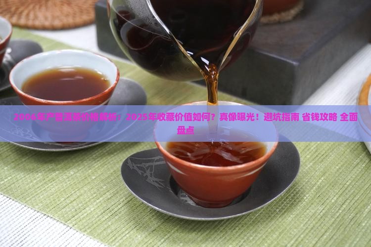 2006年产的普洱茶价格