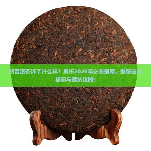 熟普洱茶坏了什么样