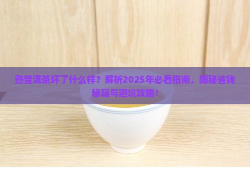 熟普洱茶坏了什么样