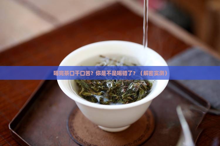 喝完茶口干口苦