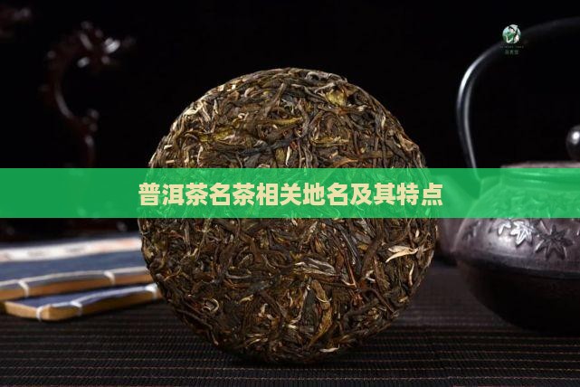 普洱茶名茶相关地名