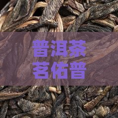 茗佑普洱茶咋样