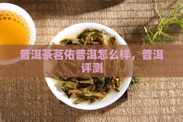 茗佑普洱茶咋样