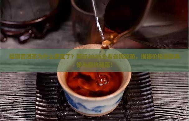 福翎普洱茶为什么便宜了 福翎普洱茶为什么便宜了