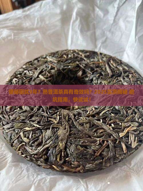 熟普洱茶治便秘吗