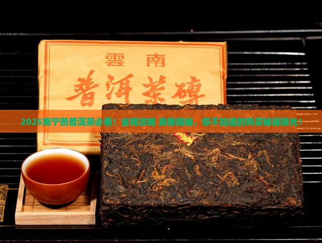 南宁熟普洱茶热线电话