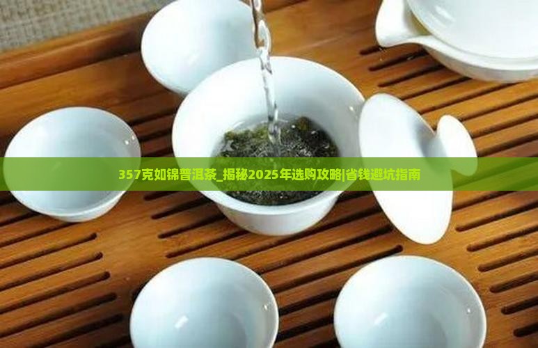 357克如锦普洱茶
