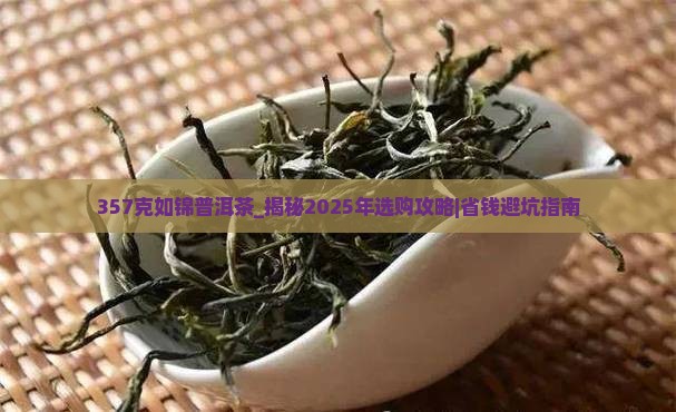 357克如锦普洱茶