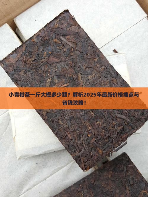 小青柑茶一斤大概多少颗