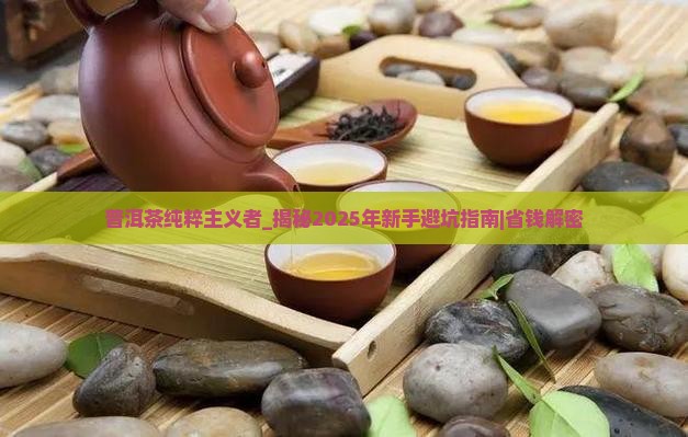 普洱茶纯粹主义者