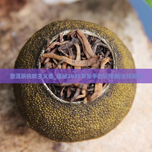 普洱茶纯粹主义者