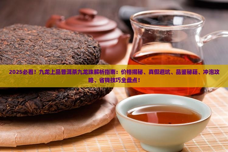 九龙上品普洱茶九龙珠