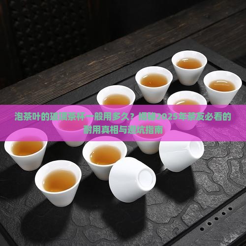 泡茶叶的玻璃茶杯一般用多久