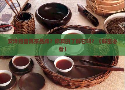 安泽熟普洱茶品牌