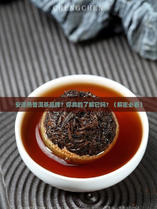 安泽熟普洱茶品牌