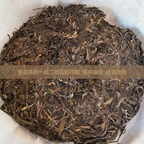 普洱茶的一类二类区别在哪