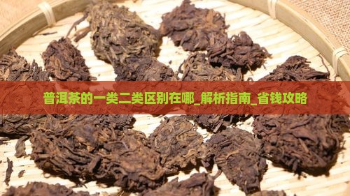 普洱茶的一类二类区别在哪