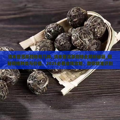 清末普洱茶规格有几种