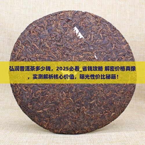弘润普洱茶多少钱