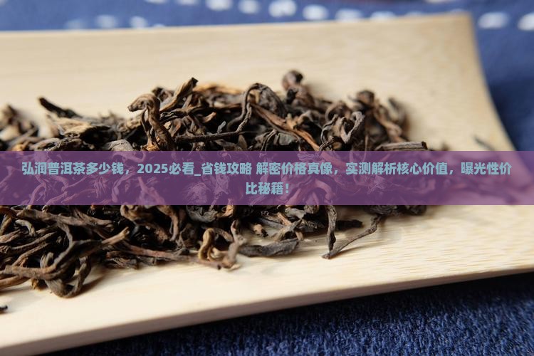 弘润普洱茶多少钱