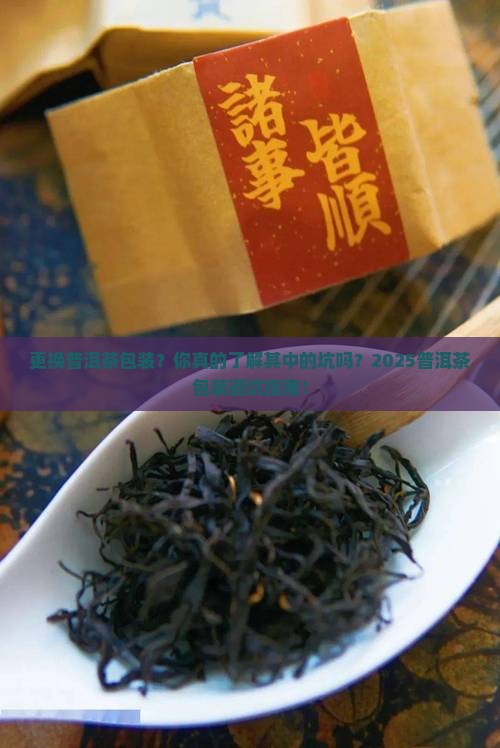 更换普洱茶包装