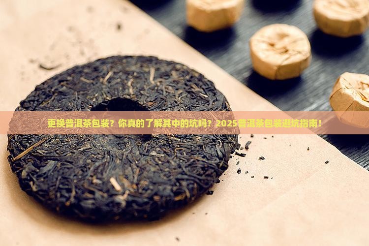 更换普洱茶包装