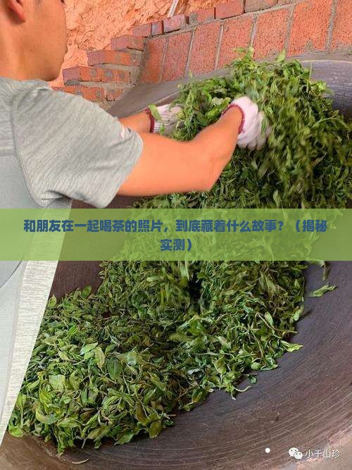 和朋友在一起喝茶的照片