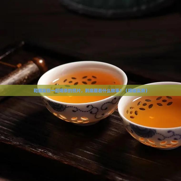 和朋友在一起喝茶的照片